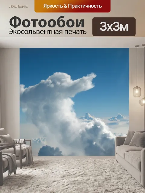 Фотообои Облако