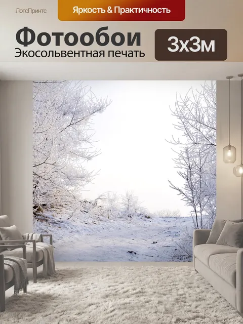 Фотообои Зимний пейзаж