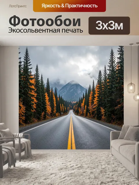Фотообои Осенняя дорога в горах