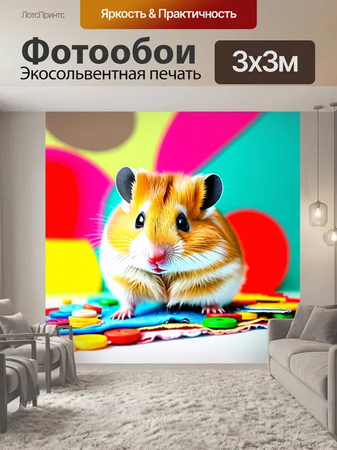 Фотообои техника коллажа создает уникальное изображение хомяка