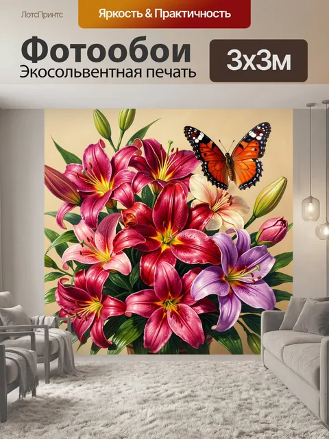 300 × 300 см · Экосольвентная печать