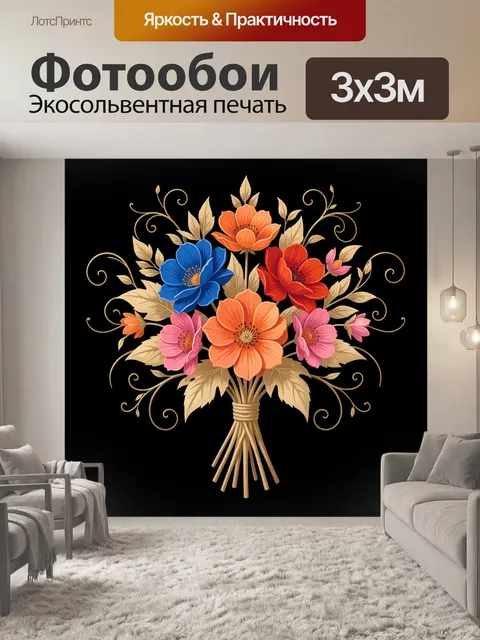 Фотообои Яркий букет на черном фоне