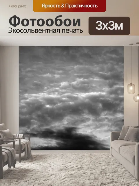 Фотообои Angry Skies Mono