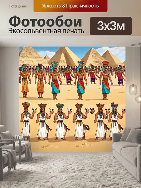 Фотообои египет в стиле мультяшный: танцующие фигуры в традиционных костюмах, разделяющие радость с животными