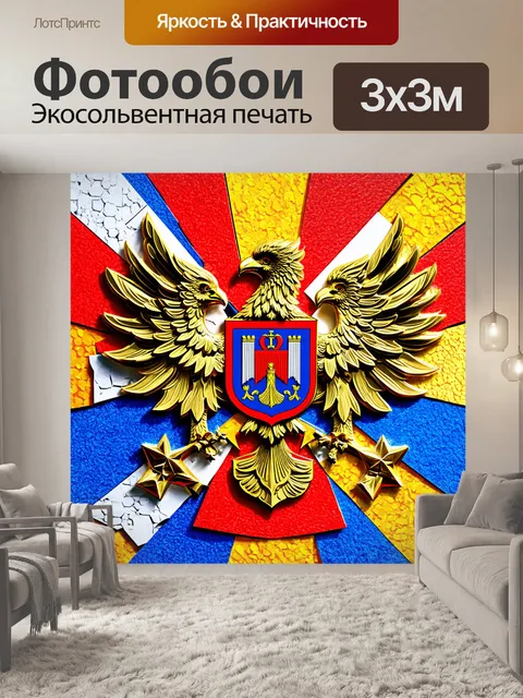 Фотообои российский герб, выполненный в технике коллажа, где элементы, такие как двуглавый орел, выполнены из…