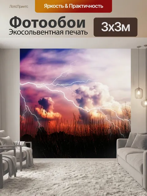 Фотообои молниеносный