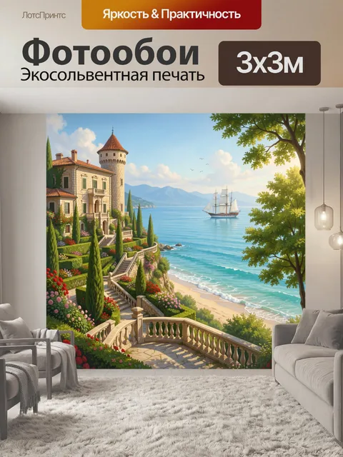 Фотообои Средиземноморская вилла у моря