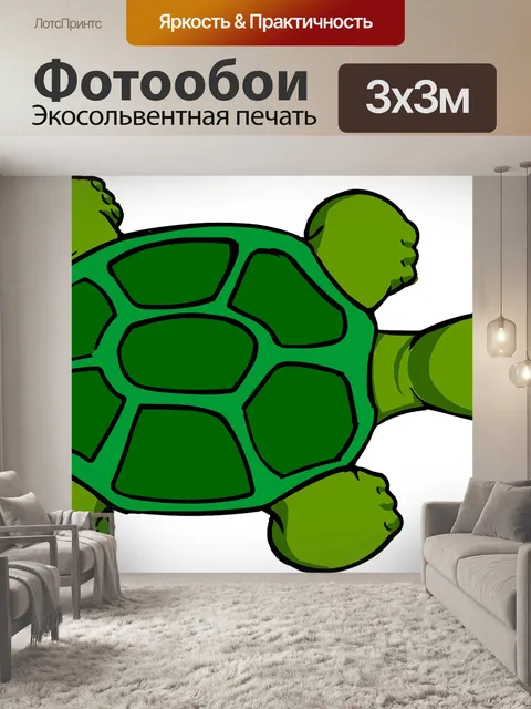 Фотообои Черепаха