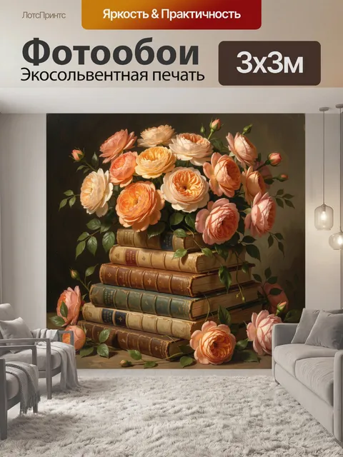 Фотообои Персиковые розы на книгах