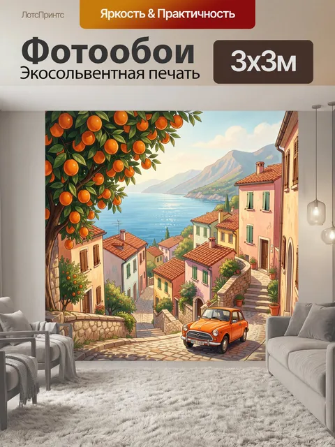 Фотообои Средиземноморская улица у моря