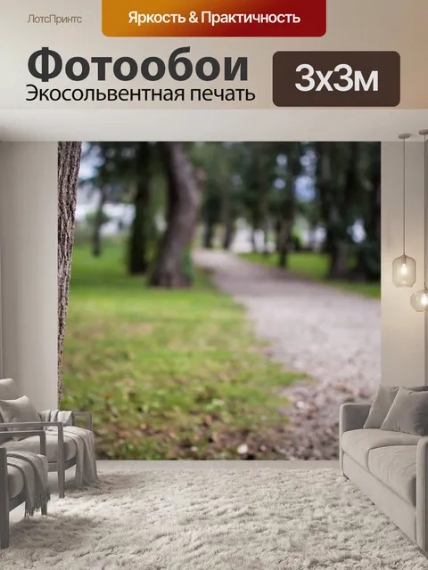 Фотообои Прогулка в парке