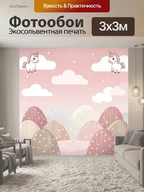 Фотообои Единороги на розовом небе