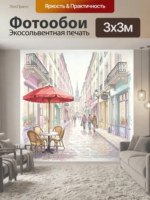 300 × 300 см · Экосольвентная печать