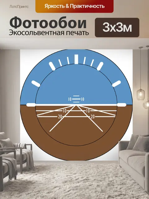 Фотообои Авиагоризонт
