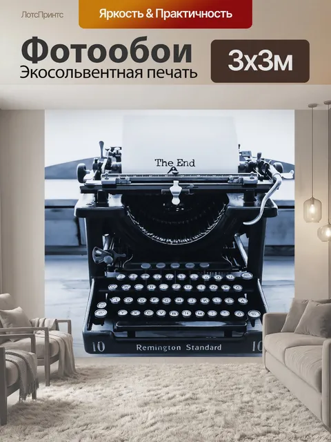 Фотообои Винтажная пишущая машинка The End