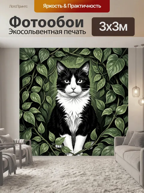 Фотообои Черно-белый кот среди листвы