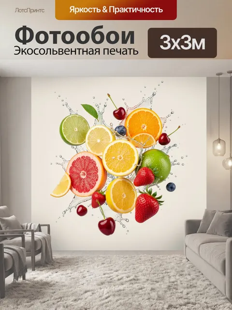 Фотообои Цитрусовые дольки и ягоды