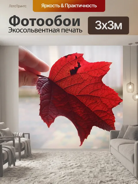 Фотообои Красный осенний лист