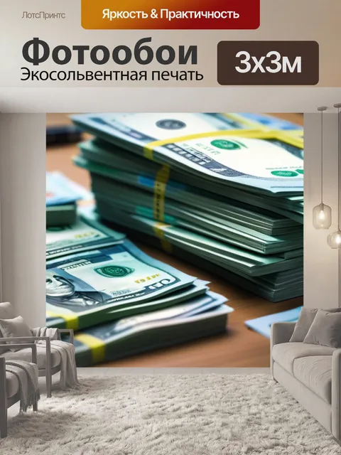 Фотообои стопка купюр на фоне офиса
