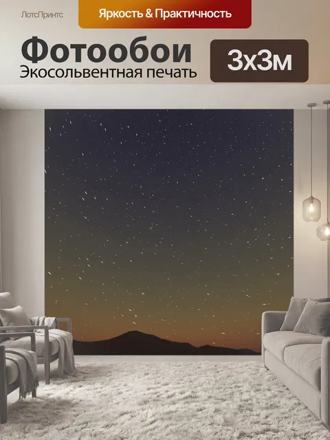 Фотообои звездный пейзаж цифрового искусства