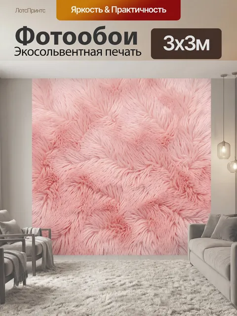 Фотообои Розовая ворсистая текстура