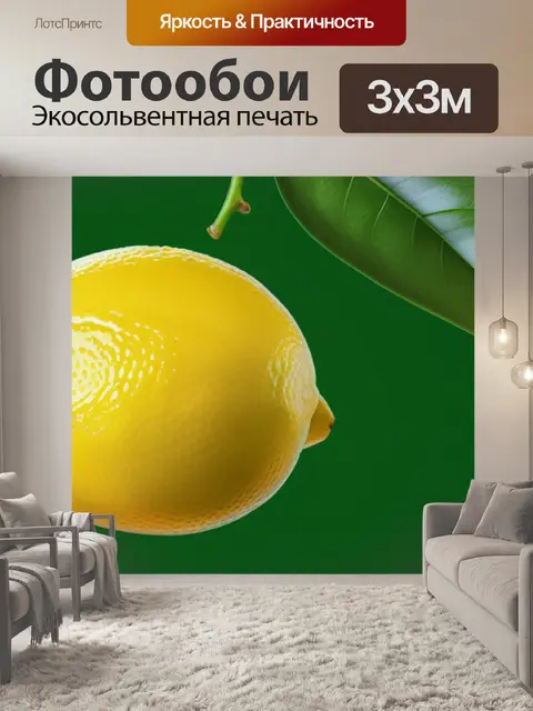 Фотообои с лимоном