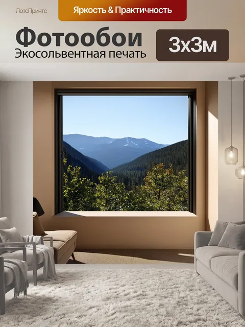 Фотообои современное окно с панорамным видом на красивые горные пейзажи, выполненное в минималистичном стиле