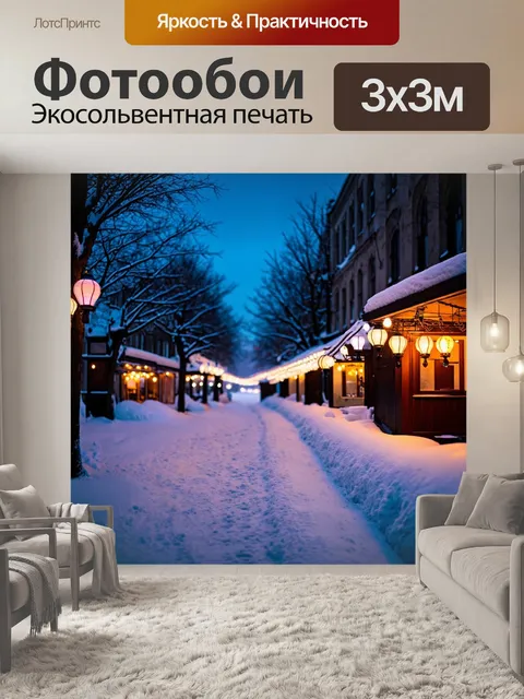 Фотообои ночь в стиле кинематографический: заснеженная улица с фонарями