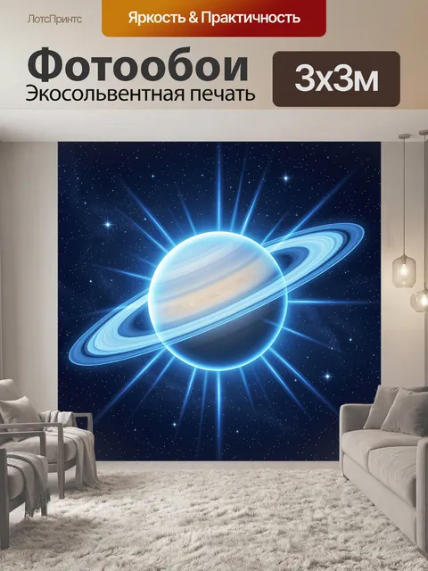 Фотообои Планета и световые кольца в космосе