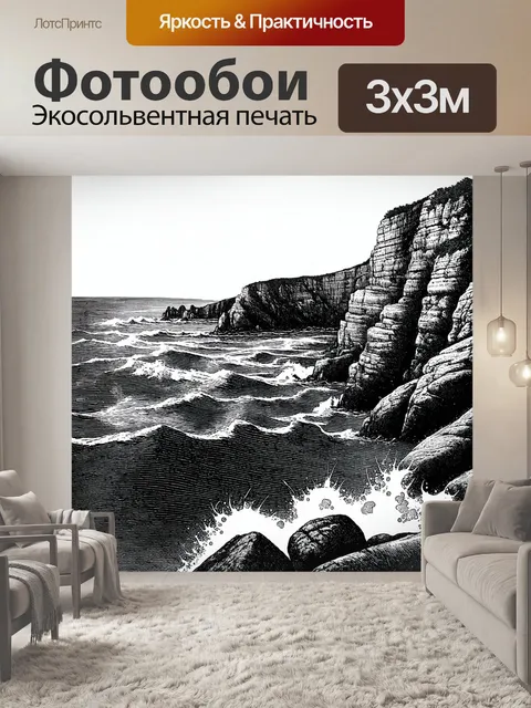 Фотообои черно-белый: обрывистый берег с высокими скалами и морем, разрушающимся о камни, создающим всплески воды