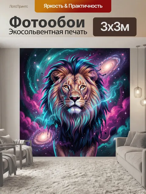 Фотообои Космический лев среди галактик
