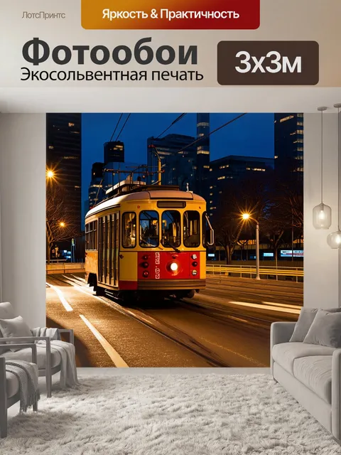 Фотообои троллейбус, уезжающий с остановки в вечернее время, когда огни города сверкают на заднем плане