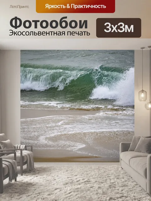 Фотообои Океанские волны на пляже