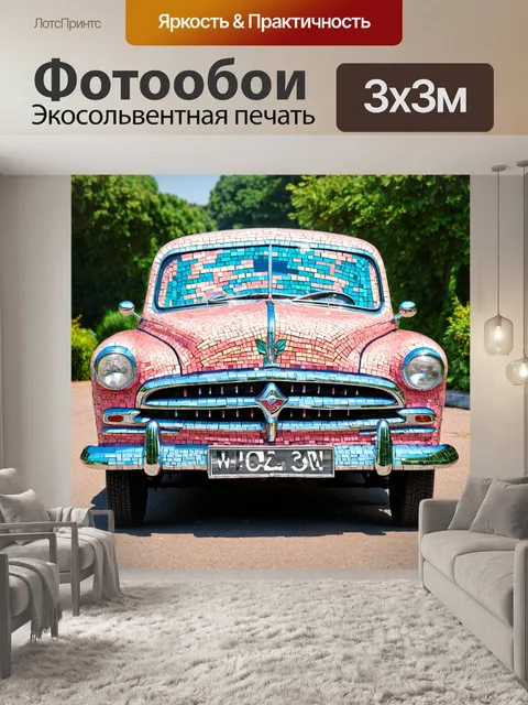 Фотообои машина в стиле мозаика