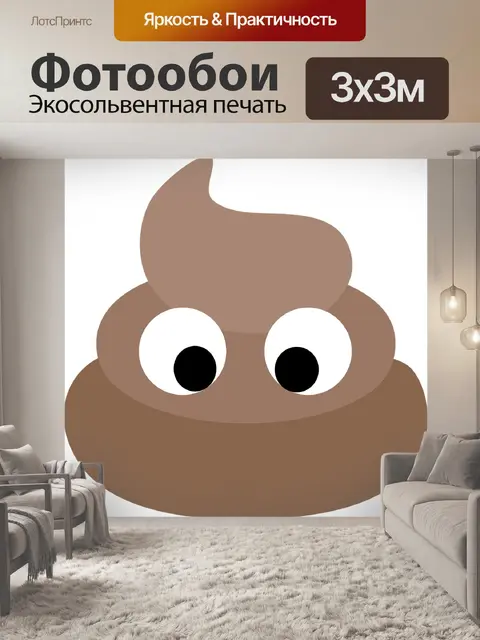Фотообои Какать
