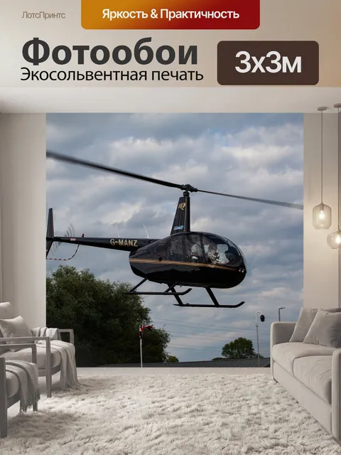 Фотообои Взлетает вертолет