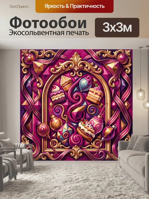 300 × 300 см · Экосольвентная печать
