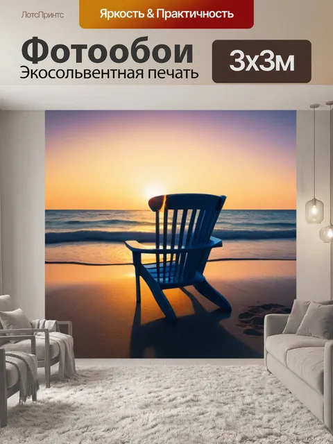 Фотообои уединённый стульчик на пляже при рассвете