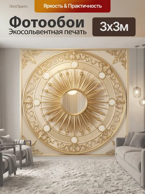Фотообои Золотой орнамент с солнцем