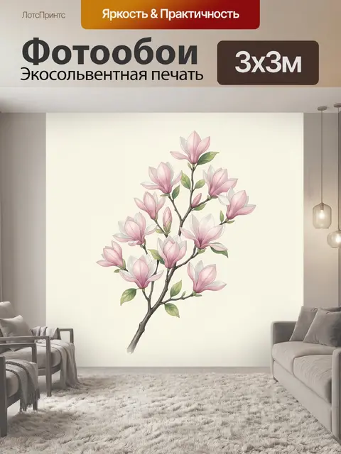 300 × 300 см · Экосольвентная печать