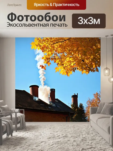 Фотообои осень в деревне: золотые листья и дымящиеся трубы