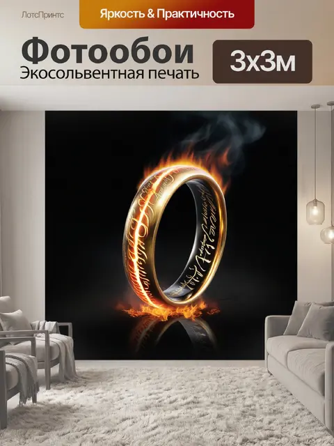 Фотообои кольцо, власть, вулкан