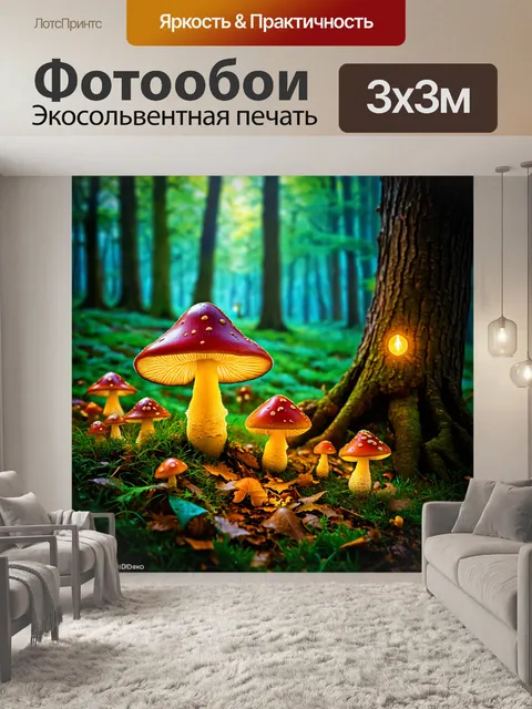 Фотообои сказка мир, в котором находится волшебный лес, полный светлячков, разноцветных грибов и древних сказок…