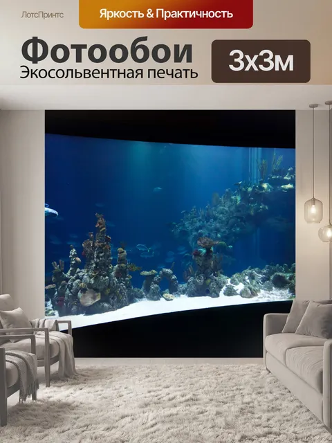 Фотообои большой аквариум