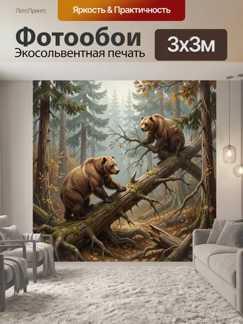 Фотообои Медведи в осеннем лесу