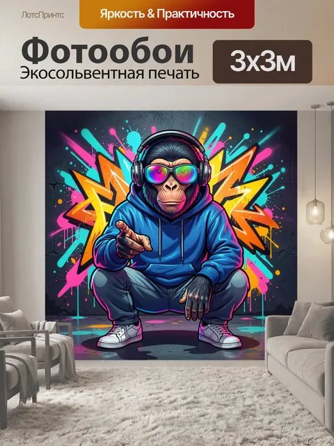 Фотообои Обезьяна в наушниках и худи