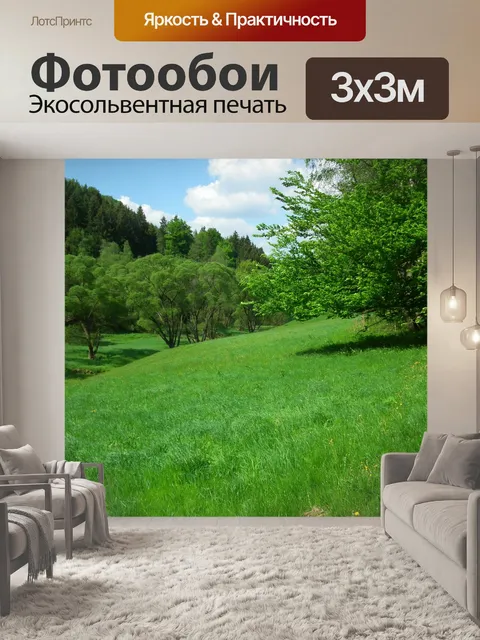 Фотообои Зеленая долина