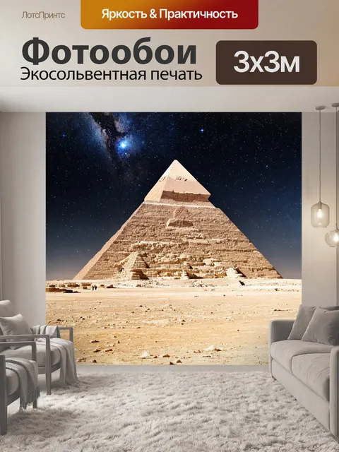 Фотообои египетское облако звезд над пирамидой хеопса