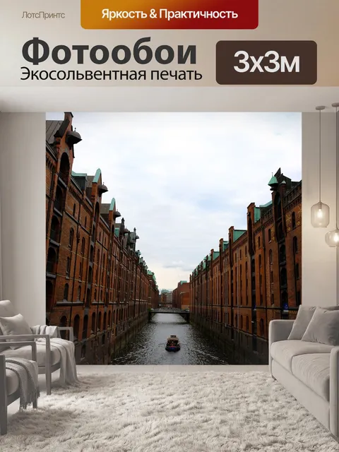 Фотообои Speicherstadt