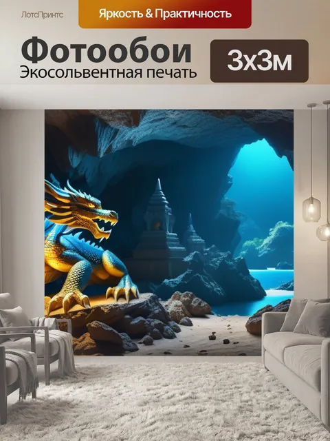 Фотообои дракон, охраняющий сокровища в пещере